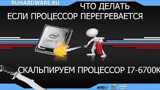 Скальпирование процессора. Что делать, когда процессор перегревается.