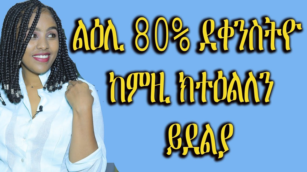 ልዕሊ 80% ደቂኣንስትዮ ከምዚ ክተዕልለን ይደልያ love and relationship Hyab Media