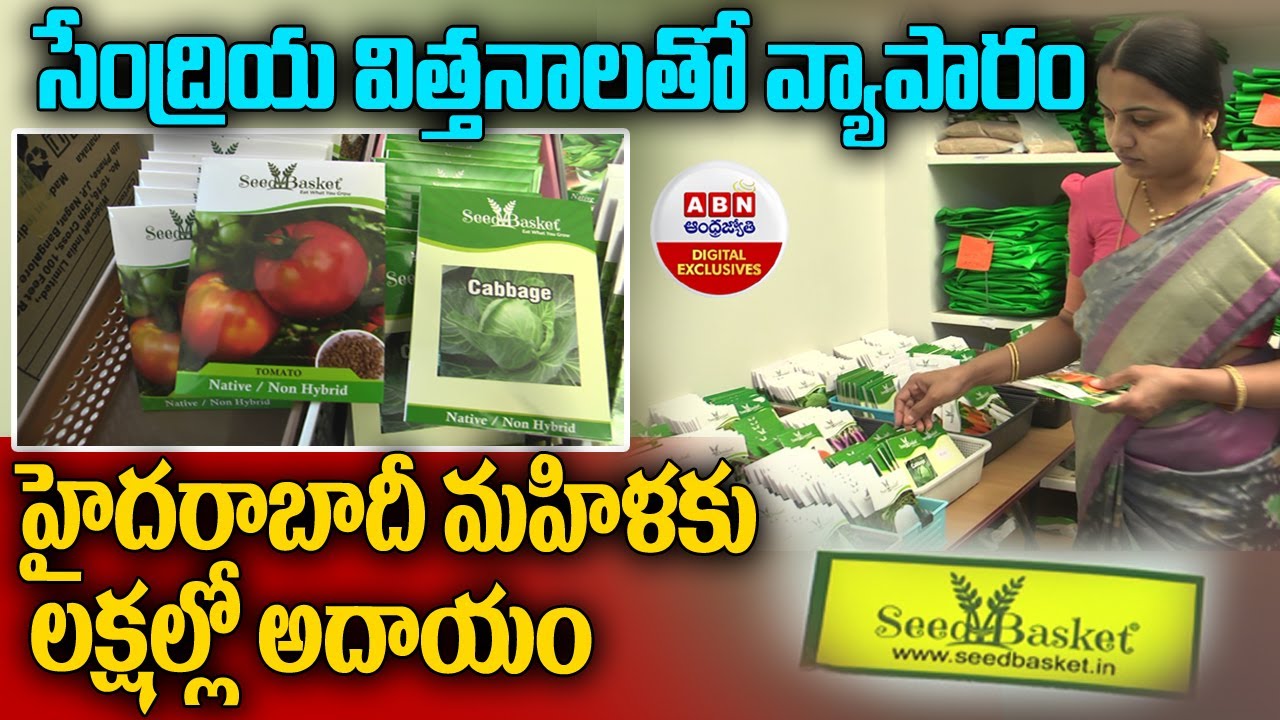 Seed Basket సేంద్రియ విత్తనాలతో వ్యాపారం హైదరాబాదీ మహిళకు లక్షల్లో