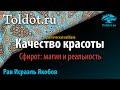 Практическая каббала. Качество красоты. Сфирот: магия и реальность. Рав Исраэль Якобов