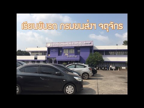 เรียนขับรถที่กรมขนส่งฯ จตุจักร ค่าเรียน 650 บาท