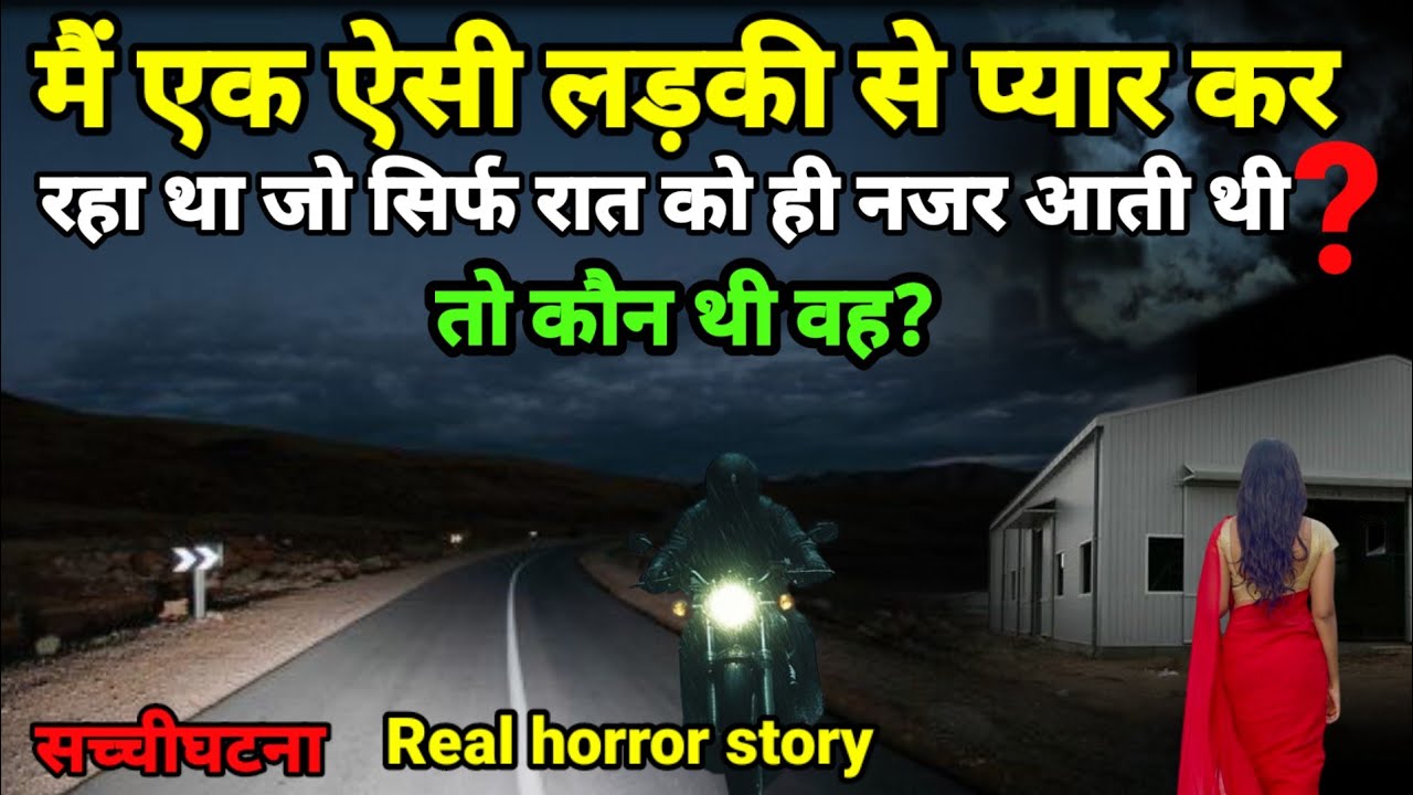 मैं एक ऐसी लड़की से प्यार कर रहा जो सिर्फ रात में ही दिखाई देती थी? सच्ची घटना horror story Ep519