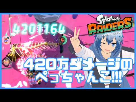 【マルチプレイ歓迎】420万ぺっちゃんこダメージ！！！ローラーでシャケをぺっちゃんこにしまくるスプラトゥーンレイダース！！！【splatoon raiders】