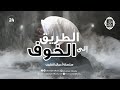 الطريق إلى الخوف 24 سلسلة أعمال القلوب منزلة الخوف د أبوبكر القاضي 