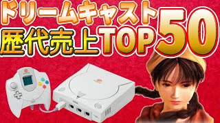 ドリームキャスト 売上 ランキング TOP50 【SEGA】【DreamCast】解説付