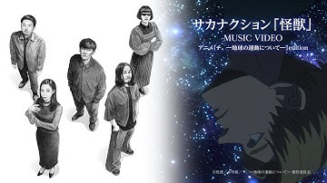 Thumbnail of sakanaction " Kaiju" x Anime "Orb: On the Movements of the Earth" Collaboration MUSIC VIDEO