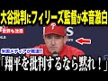 【大谷翔平】８回で盗塁失敗の大谷批判にフィリーズ監督が激怒した理由がヤバすぎる…米メディアの取材で明かされたSNSで広がる大谷批判に放った”ある本音”とは！？【海外の反応 MLBメジャー 野球】