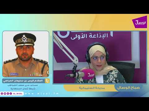 صباح الوصال ضيف البرنامج المقدم قيس بن سليمان الحراصي مساعد مدير معهد الضباط