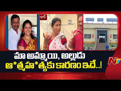 Ghatkesar Couple Incident: ఘట్కేసర్ దంపతుల ఆ*త్మహ*త్య కేసులో కీలక మలుపు | F2F | NTV Telugu - NTVTELUGU