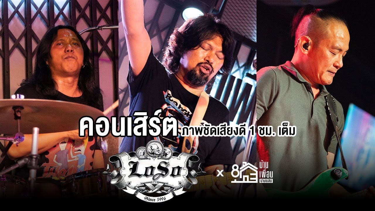 คอนเสิร์ต Sek LOSO ร้าน บ้านเพื่อน บางแสน | สรุปเนื้อหาที่เกี่ยวข้องร้านอาหาร บางแสนที่สมบูรณ์ที่สุด