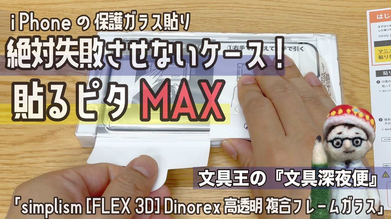 iPhoneの保護ガラス貼り、絶対失敗させないケース!! 貼るピタMAX