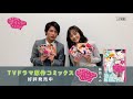 ドラマ「社内マリッジハニー」主演の二人が原作コミックスを紹介