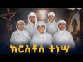 ልዩ የትንሳኤ ህብረ ዝማሬ የሕያዋን አምላክ Yehyawan Amlak 2026 Tinsa E Easter Fasika Betehage Mediatinsa E 