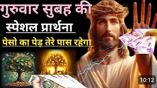 गरवर सबह क सपशल पररथन पस कपड तर पस रहग