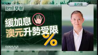 財經早餐(2026年6月5日) 緩加息，澳元升勢受限 #AI_Mark #投資 #CIO觀點 #外匯市場 #澳元 #財經早餐