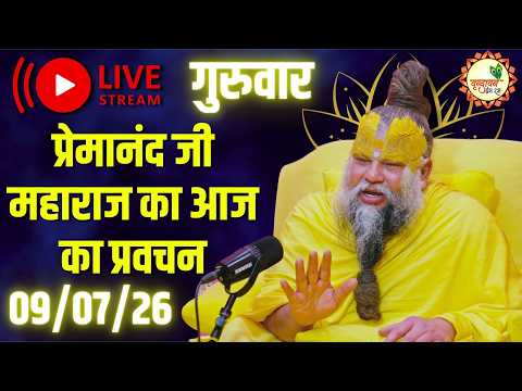 LIVE Now: प्रेमानंद जी महाराज का आज का प्रवचन | 📅 09 जुलाई 2026