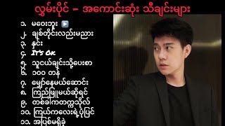 Hlwan Paing- လွှမ်းပိုင်ရဲ့ အကောင်းဆုံးသီချင်းများ စုစည်းမှု