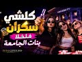 KOLCHI SAKRAN FKHLA M3ANA BNAT JAMI3A كلشي سكران فالخلى جديد Dj RAI COVER REMIX 2026 