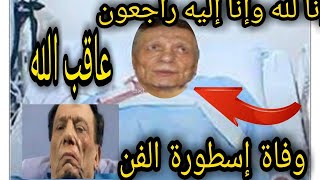 حقيقة وفاة الفنان عادل أمام بعد تدهور حالته الصحيه في الساعات الأخيره وحزن شديد من أسرتها