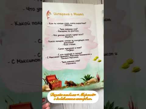 Альбом «Морской» со