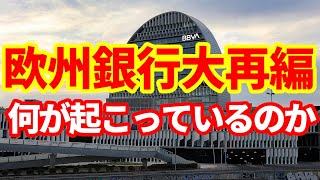 【欧州経済】銀行再編が加速！日本よりもさらに進む欧州の銀行再編！しかし簡単ではない面も