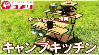 コメリのアレがソロキャンプ用キッチンテーブルになった！【DIY キャンプ #107】