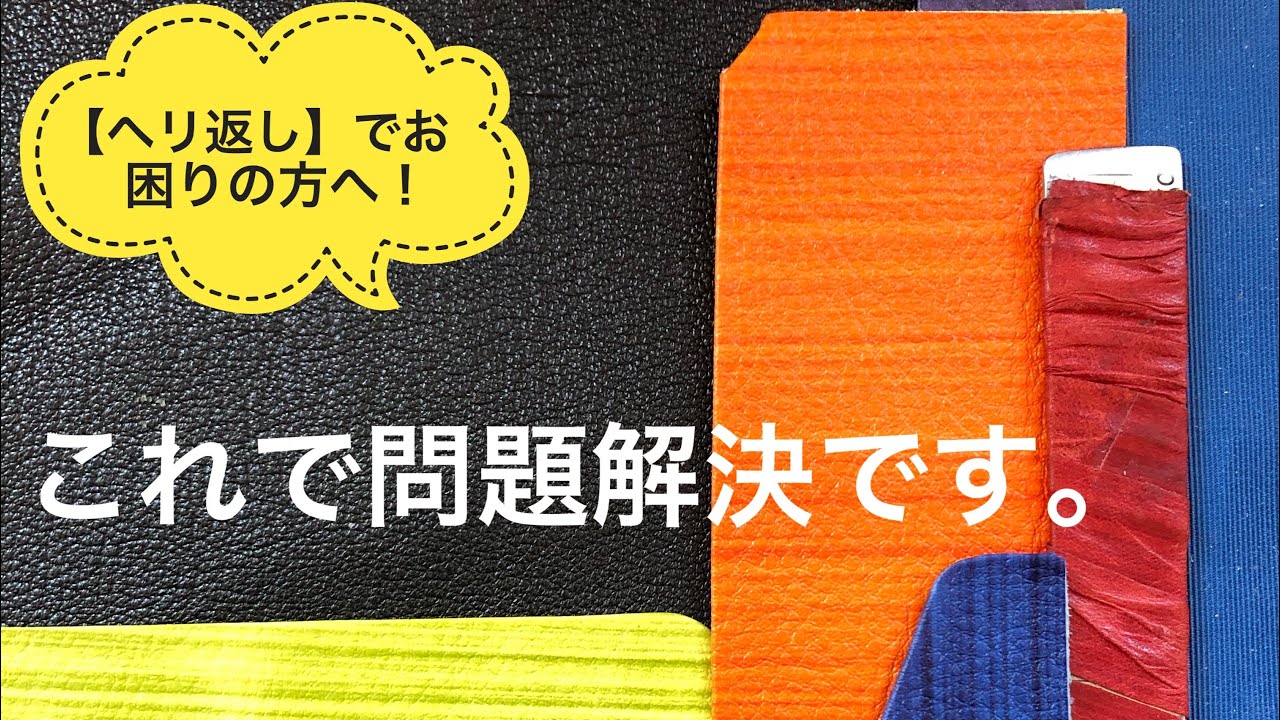 レザークラフト　【ヘリ返しの極意】アツシヤマモトのやり方教えます！ / How to Bagged edge