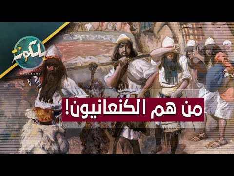 الكنعانيون من هم و أين سكنوا وما أشهر ألقابهم