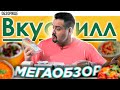 Большой обзор ВКУСВИЛЛ | Походу Часть 1...