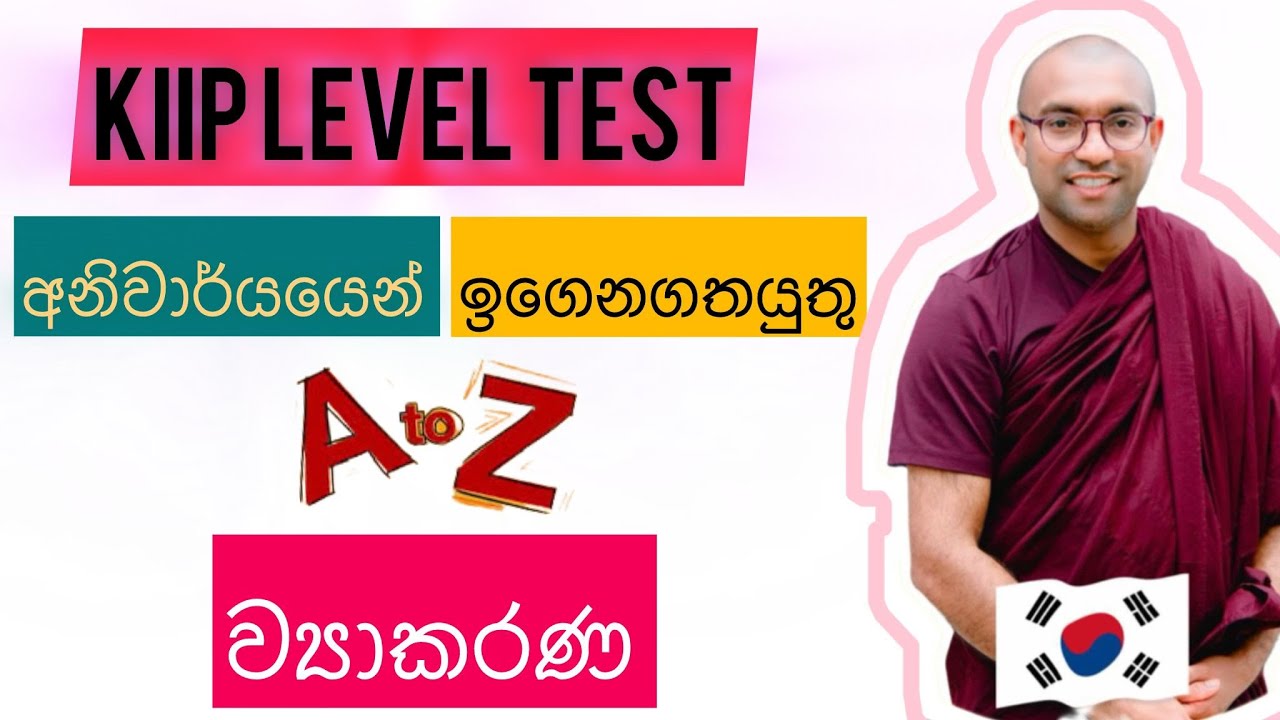 KiiP Level Test මෙ ව්‍යාකරණ ටික අනිවාර්යයි #koreanliveclass #කොරියා
