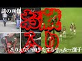 動画化出来ず お蔵入りネタ2選 謎の画像 ありえない動きをするサッカー選手 都市伝説 動画化出来ず お蔵入りネタ2選 謎の画像 ありえない動きをするサッカー選手 都市伝説
