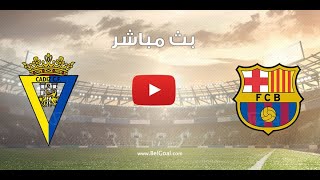 بث مباشر لمباراة برشلونة و قاديش - الدوري الإسباني - 2023-08-20