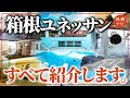 【徹底紹介】箱根ユネッサンの全ての温泉・プール紹介してみた！