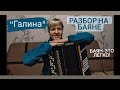 Песня "Галина" разбор на баяне + ноты