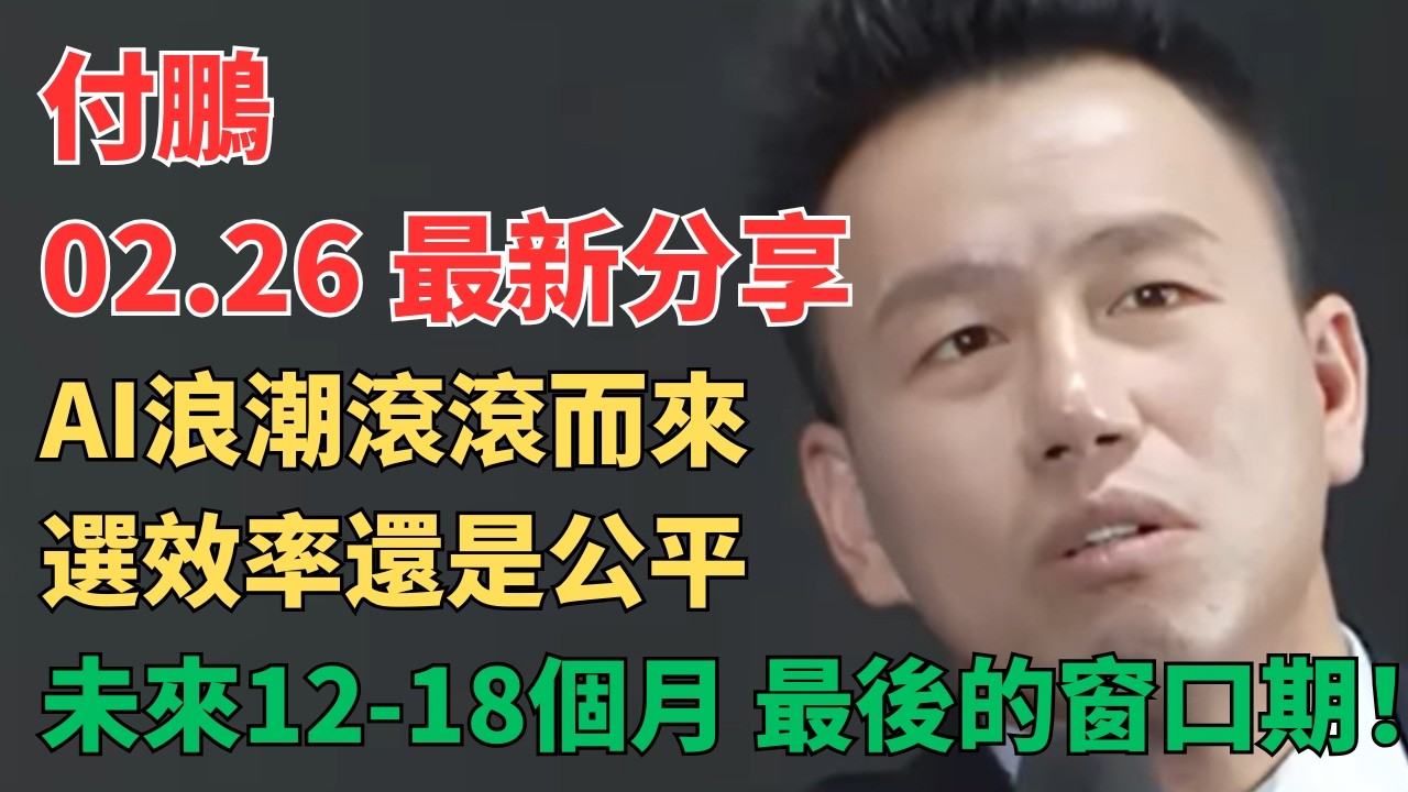 【付鹏观点】2月26日最新分享：恐慌全面升级！裁员潮、AI在各领域抢饭碗，普通人还能怎么活！