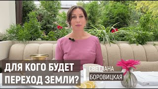 ДЛЯ КОГО БУДЕТ ПЕРЕХОД ЗЕМЛИ?