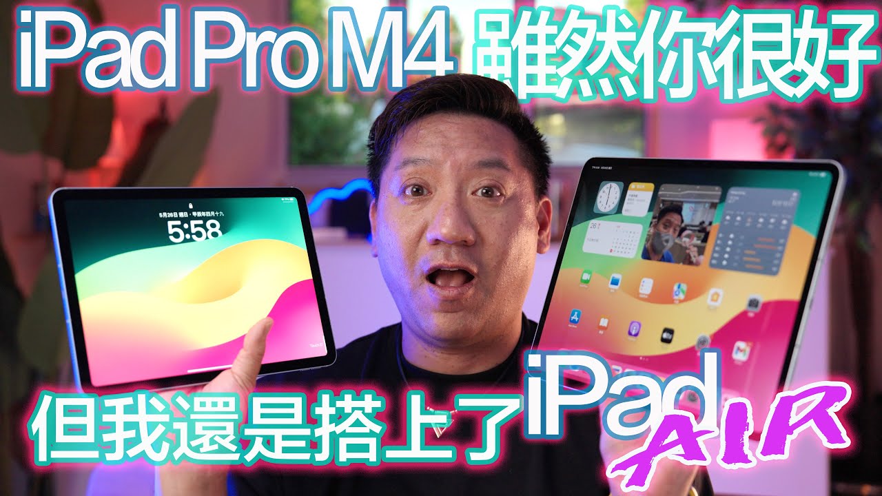 iPad Pro M4雖然你很好，但我還是搭上了iPad Air M2。。。究竟點揀好？ iPad Pro M4 13吋 VS iPad Air M2 11吋#廣東話 #cc字幕