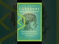 Книжка за минутку. НОВИНКА. Газзанига Майкл: Сознание как инстинкт.  #shorts