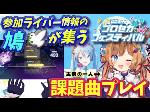 【プロセカ】にじプロセカフェス前日！参加ライバーさんのタレコミ鳩、求ム🕊️課題曲プレイ！にじ3D手元映像有（縦型配信）【#エリーコニファー/にじさんじ】#プロジェクトセカイ