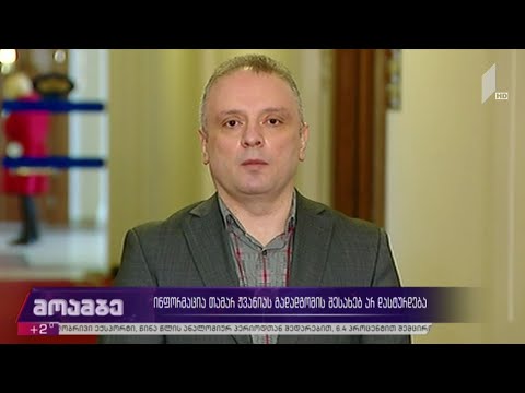 ინფორმაცია თამარ ჟვანიას გადადგომის შესახებ არ დასტურდება
