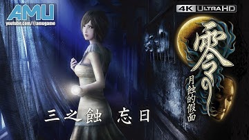 零:月蝕的假面 劇情攻略 (3) 三之蝕 忘日