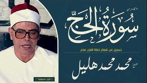 الشيخ محمد محمد هليل - ما تيسر من سورة الحج - تسجيل من شعائر صلاة الفجر, مصر