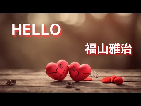 【福山雅治　HELLO】#cover #歌ってみた #弾き語り