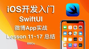 BBCo - iOS开发入门教程 SwiftUI 微博App项目实战 Lesson 11~17 总结 (零基础学习Swift编程)