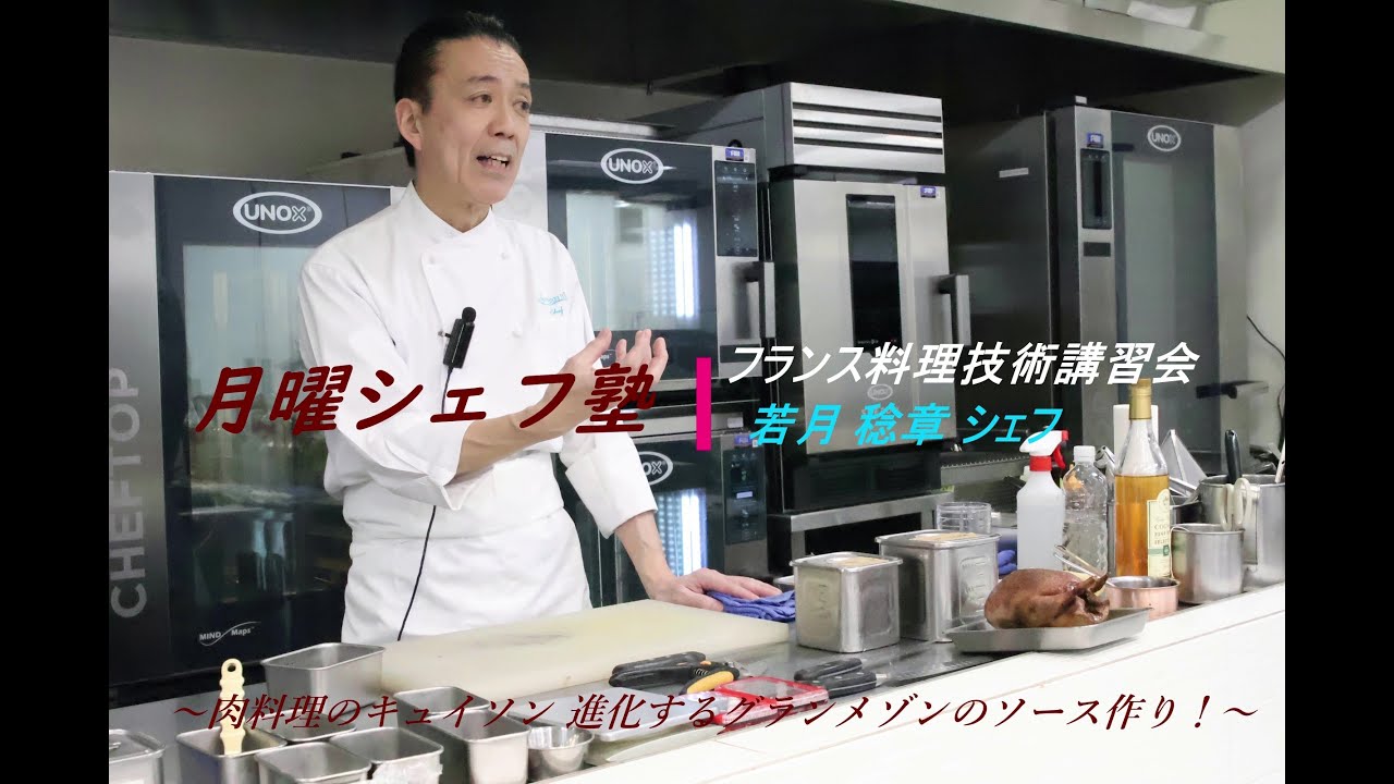 フランス料理技術講習会 ～肉料理のキュイソン 進化するグランメゾンのソース作り！～  若月稔章シェフ
