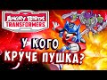 АВТОПЕТУХИ ИЛИ СВИНОКОНЫ! ЧЬИ ПУШКИ КРУЧЕ? Трансформеры Transformers Angry Birds прохождение # 21