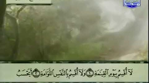 (75) سورة القيامة _ المصحف المرتل للشيخ عبدالباسط عبدالصمد رحمه الله _ ختمة مرتلة لسور القرآن الكريم