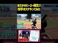 オスナに投手適正がついたんだけどマジでヤバいことにwwww　 #パワプロ #パワプロ2026