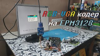 RGB- VGA кодер на EPM3128