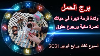 توقعات برج الحمل أسبوع ثالث ورابع من شهر فبراير 2021